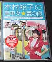 (未使用･未開封品)木村裕子の電車女☆冬の旅~富山地方鉄道de露天風呂の巻~ [DVD] Amazon.co.jp: 木村裕子の電車女☆冬の旅~富山地方鉄道de露天